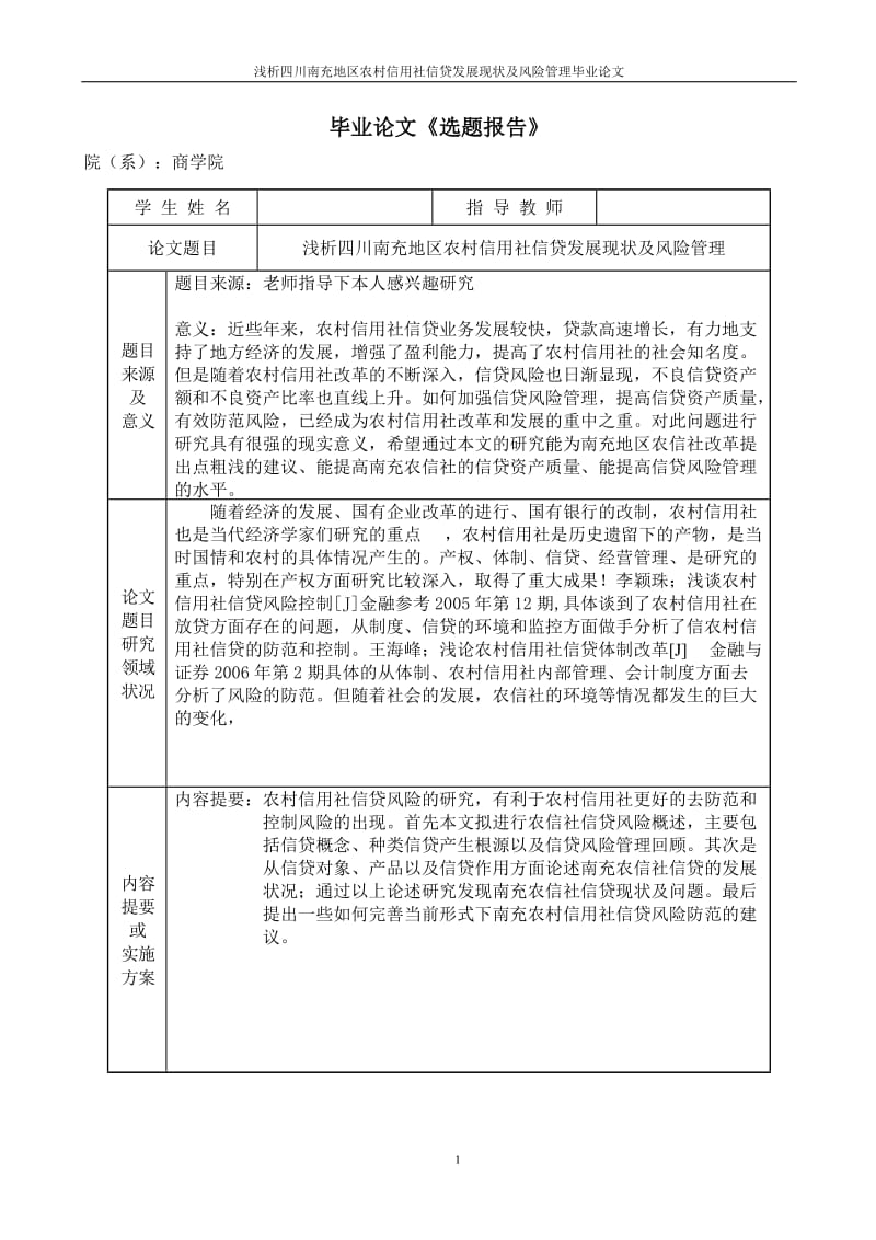 四川南充地区农村信用社信贷发展现状及风险管理分析毕业论文.doc_第2页