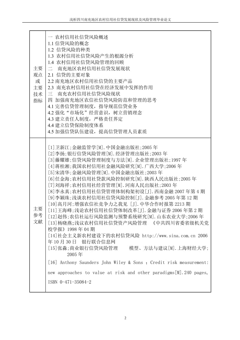 四川南充地区农村信用社信贷发展现状及风险管理分析毕业论文.doc_第3页