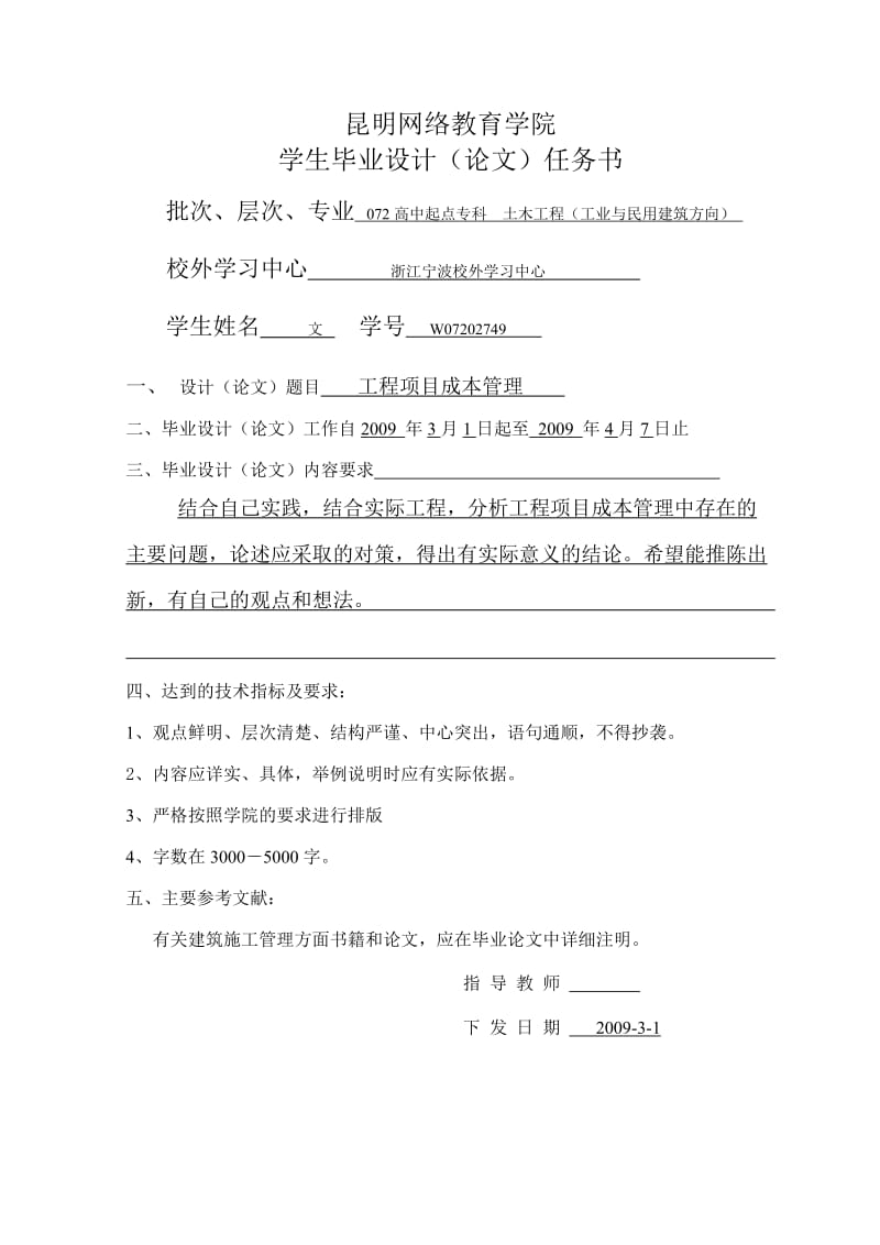 建筑工程管理毕业论文-工程项目成本管理.doc_第1页