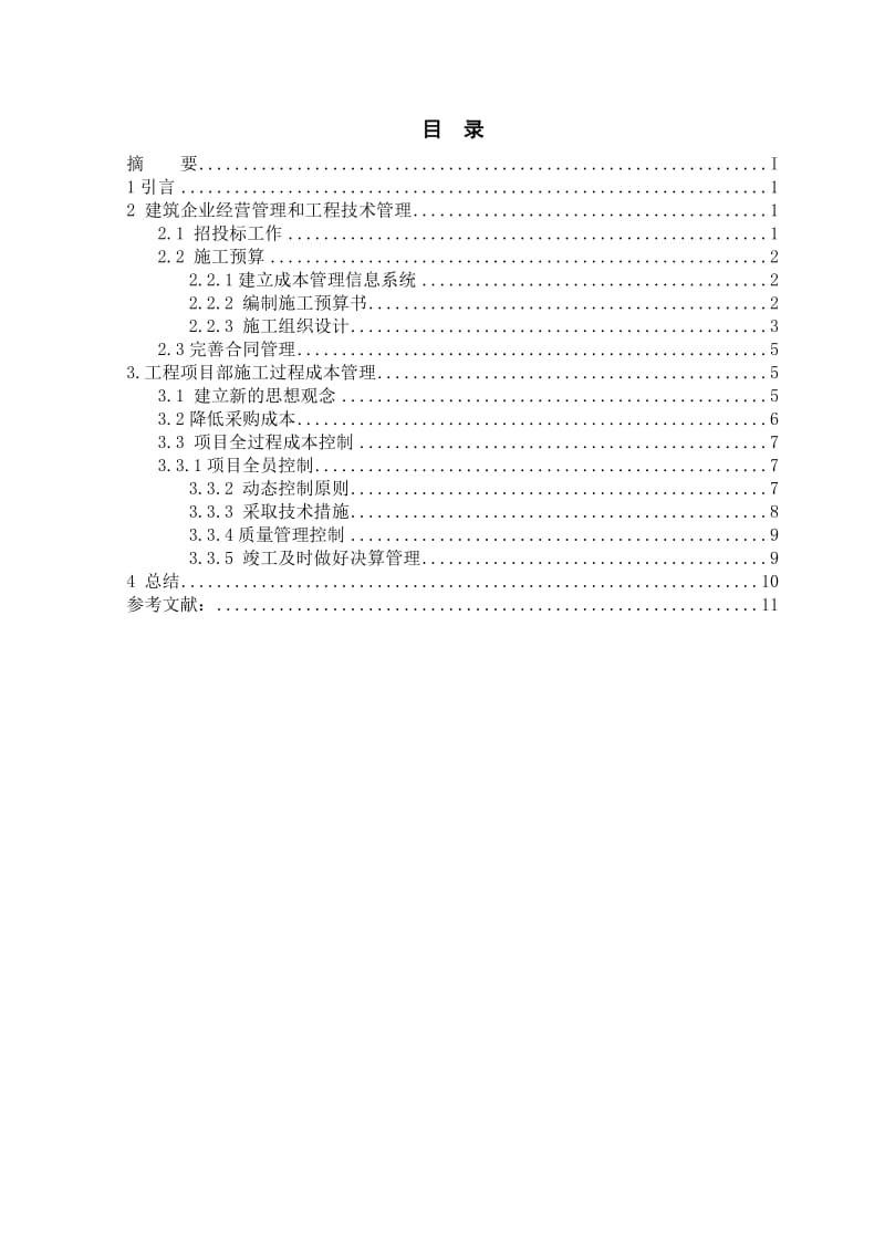 建筑工程管理毕业论文-工程项目成本管理.doc_第3页