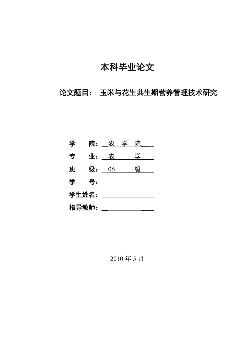 玉米与花生共生期营养管理技术研究毕业论文.doc_第1页