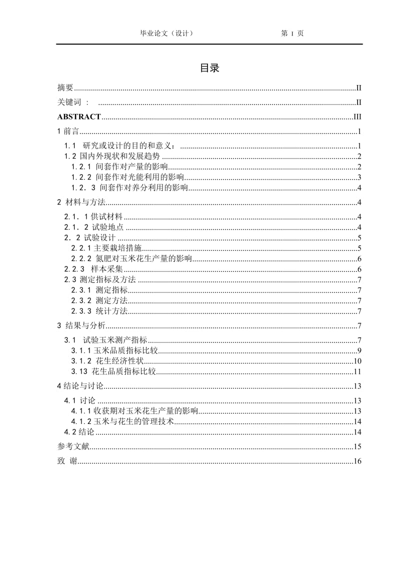 玉米与花生共生期营养管理技术研究毕业论文.doc_第2页