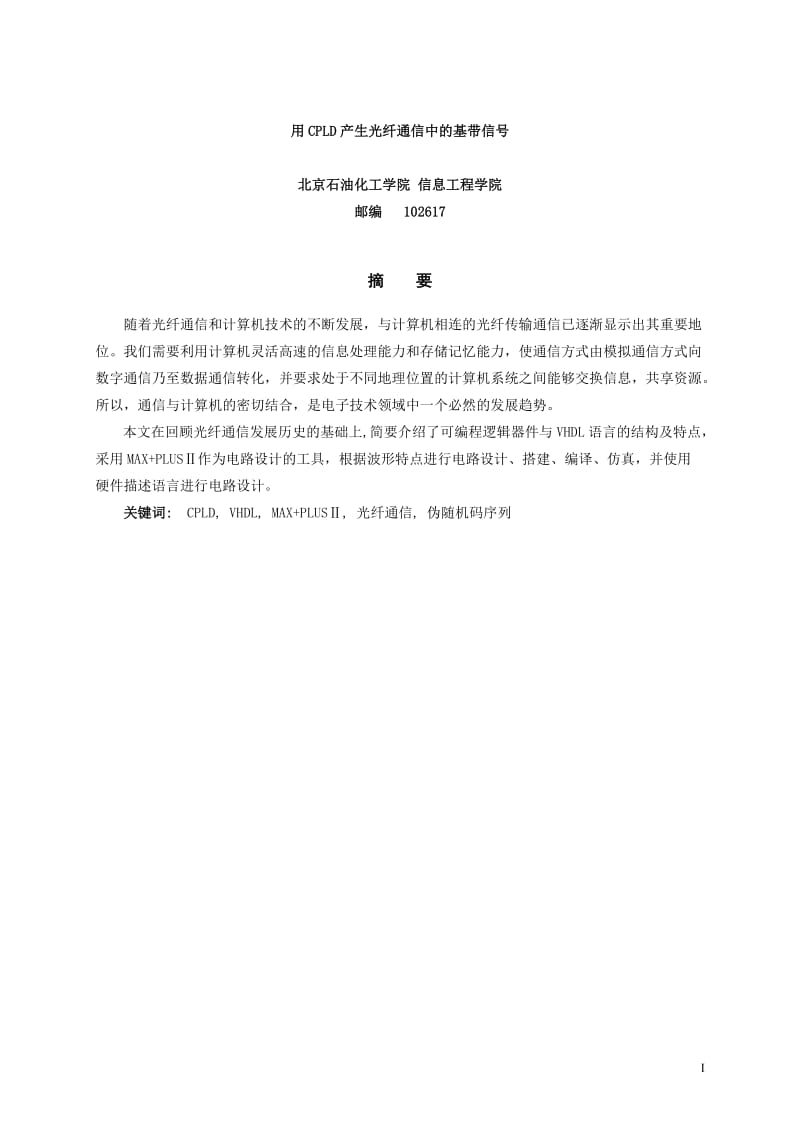 毕业设计（论文）-用CPLD实现光纤收发.doc_第1页