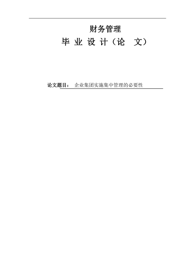 企业集团实施集中管理的必要性财务管理本科毕业论文.doc_第1页