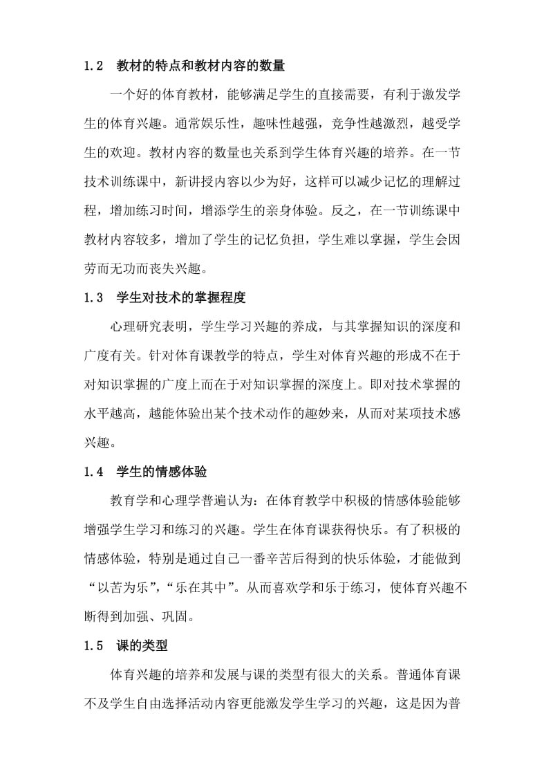 体育教学论文：如何培养学生的体育兴趣.doc_第2页