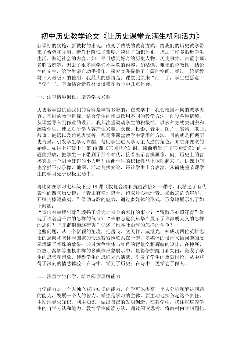 初中历史教学论文《让历史课堂充满生机和活力》 .doc_第1页