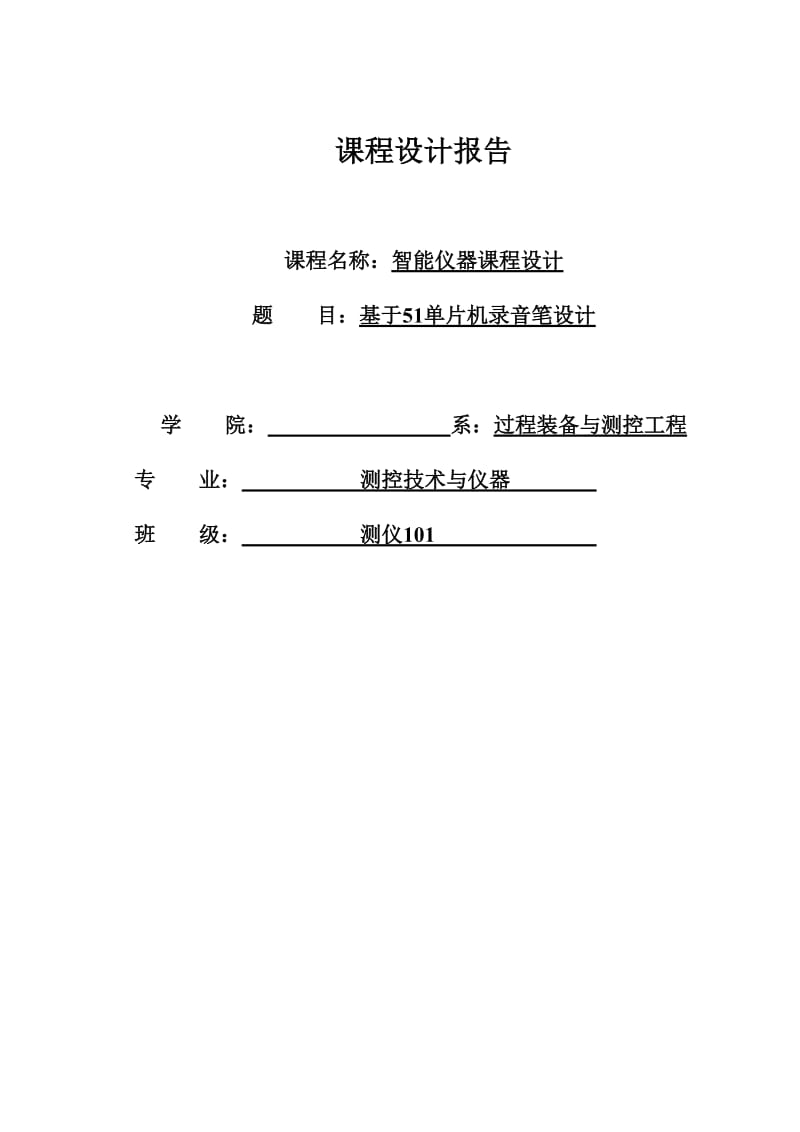 基于51单片机录音笔设计_毕业论文(设计).doc_第1页