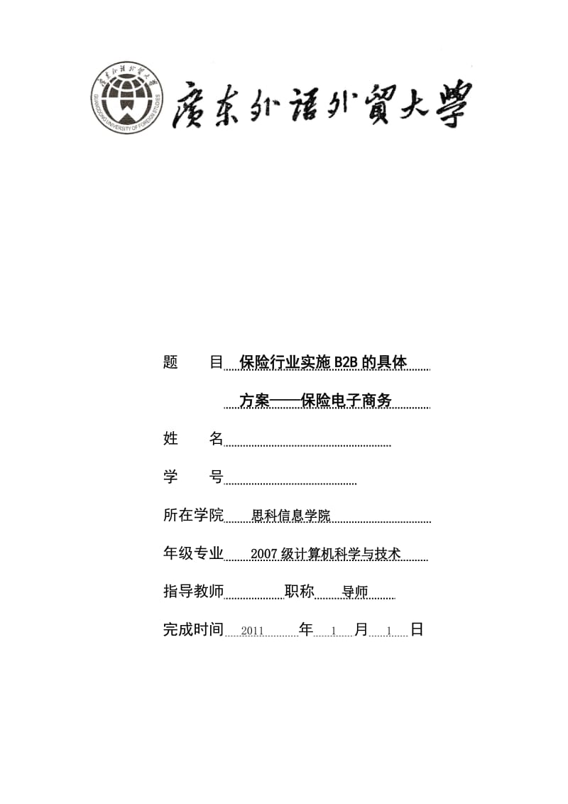 保险行业实施B2B的具体方案——保险电子商务 毕业论文.doc_第1页