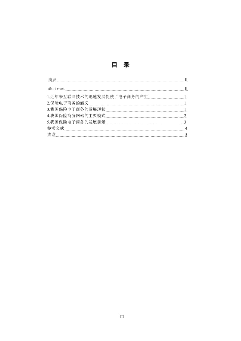 保险行业实施B2B的具体方案——保险电子商务 毕业论文.doc_第3页