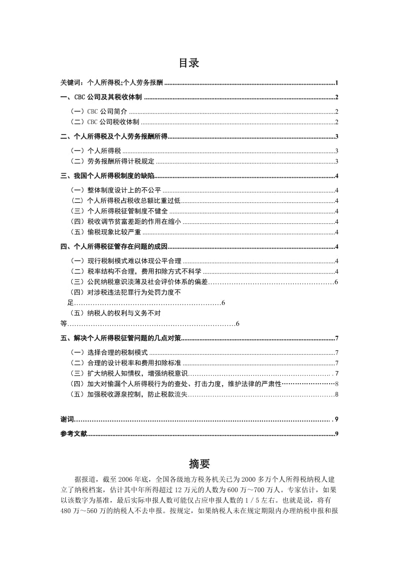 会计毕业论文 (4).doc_第1页