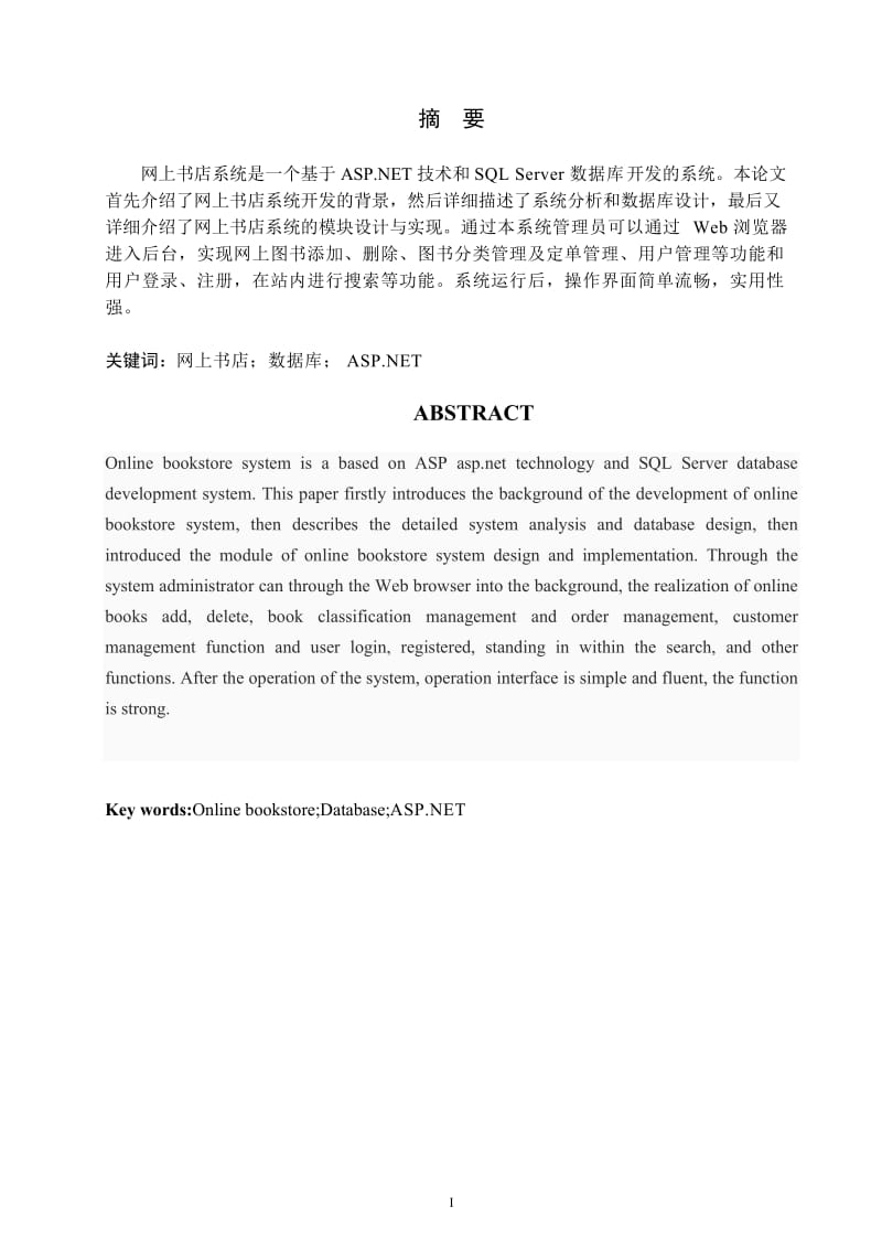 基于ASP.NET的网上书店系统的设计与实现 毕业论文.doc_第1页