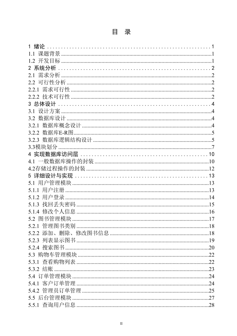 基于ASP.NET的网上书店系统的设计与实现 毕业论文.doc_第2页