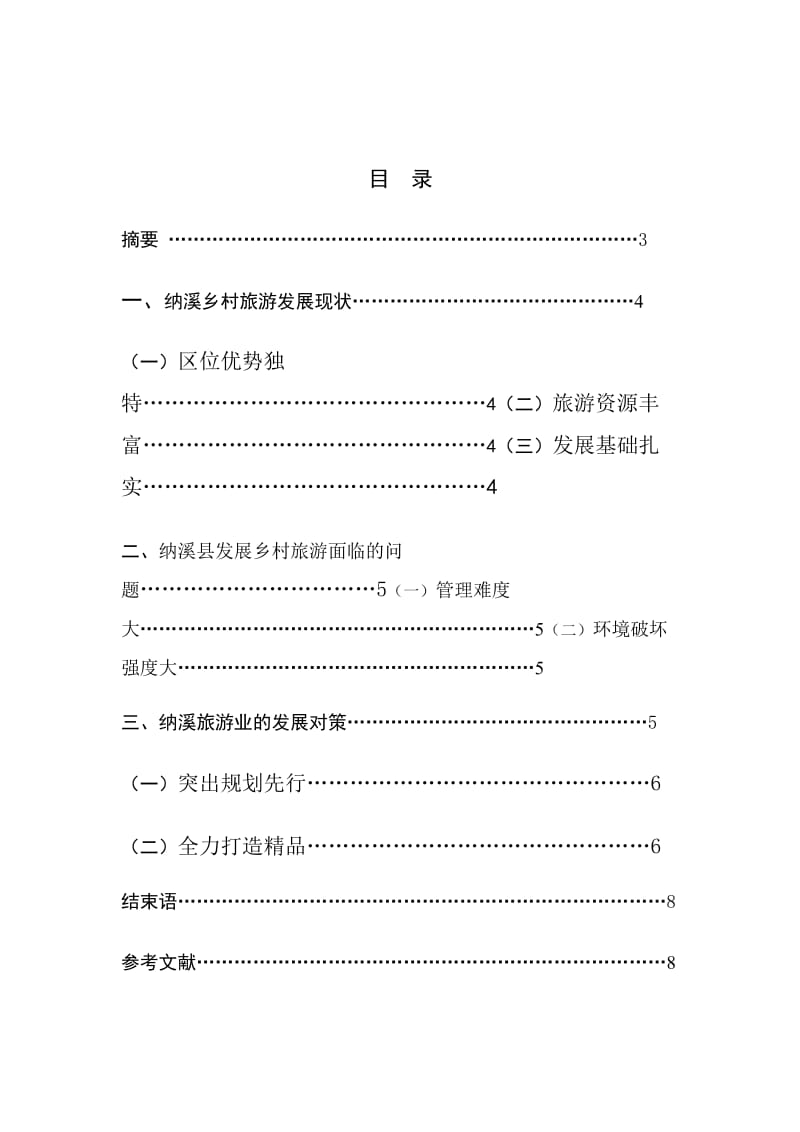 旅游管理毕业论文7.doc_第2页