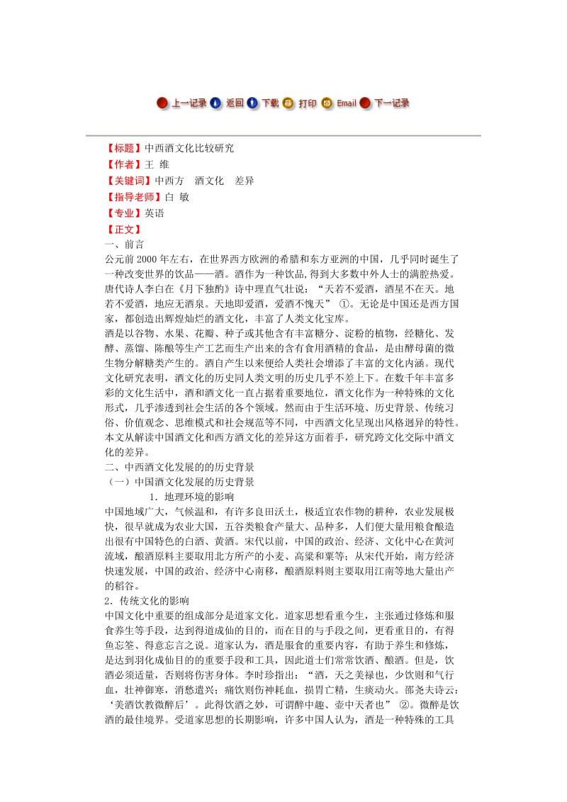 中西酒文化比较研究---毕业论文.docx_第1页