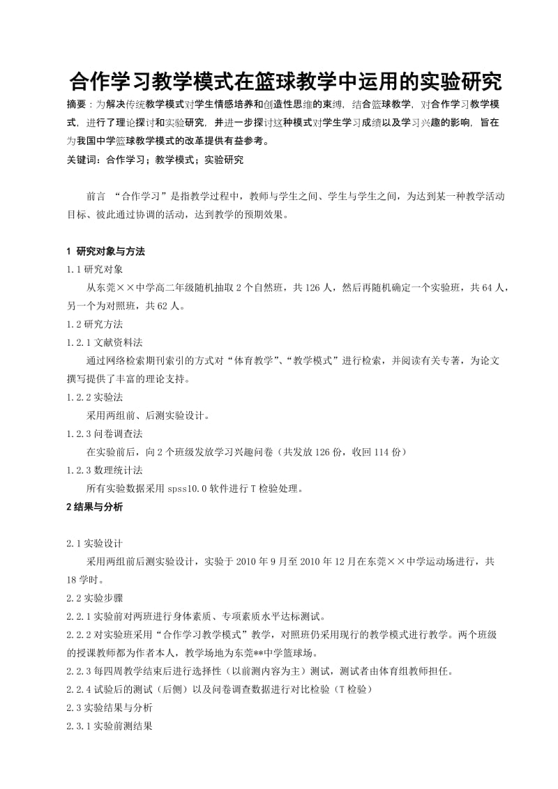 体育与健康论文：合作学习教学模式在篮球教学中运用的实验研究.doc_第1页