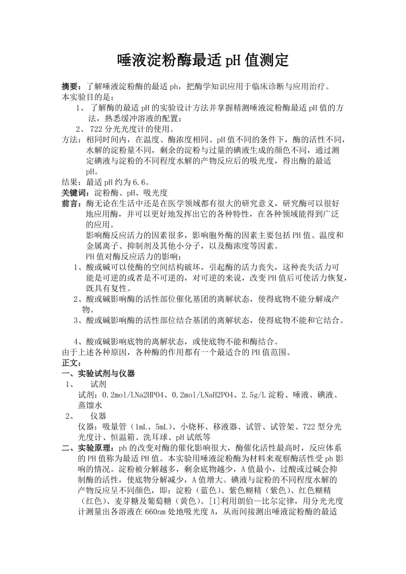 唾液淀粉酶最适pH值测定 毕业论文.docx_第1页