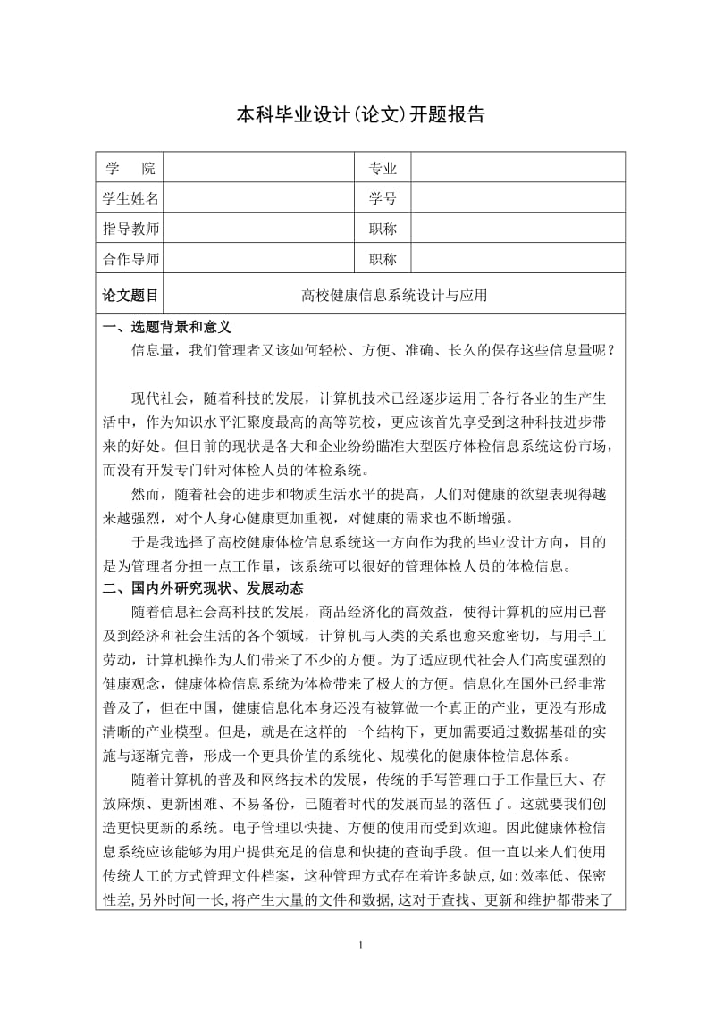 毕业设计（论文）-高校健康信息系统设计与应用--开题报告.doc_第1页