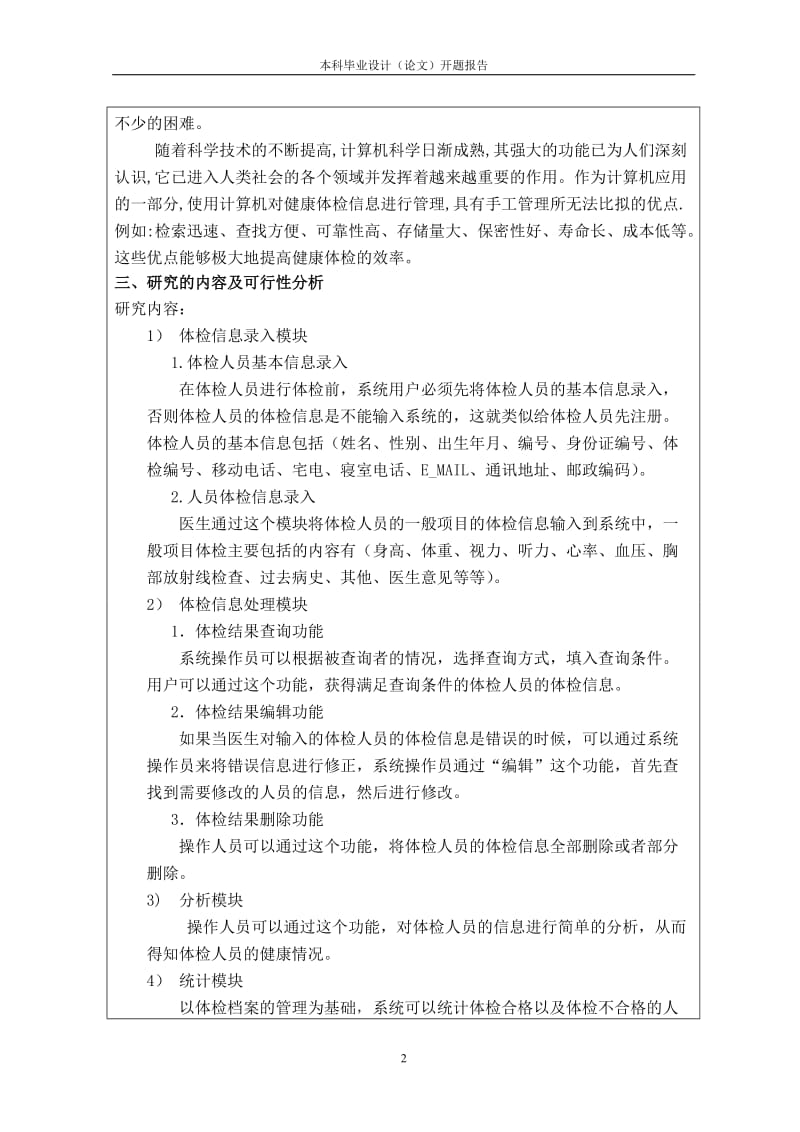 毕业设计（论文）-高校健康信息系统设计与应用--开题报告.doc_第2页