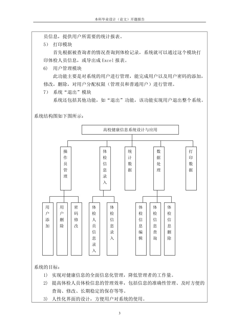 毕业设计（论文）-高校健康信息系统设计与应用--开题报告.doc_第3页