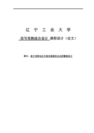 基于热释电红外线传感器的自动报警器课程设计论文.doc