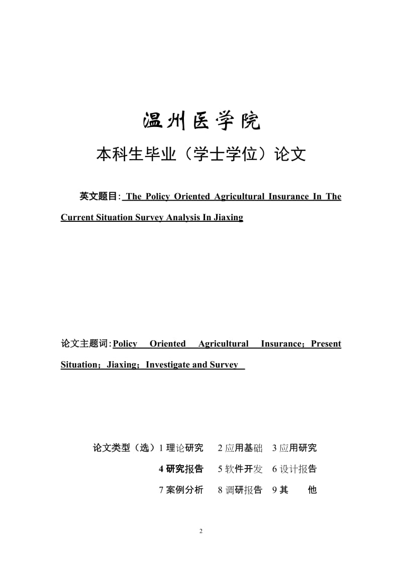 毕业论文（设计）-嘉兴地区政策性农业保险实施现状调查分析.doc_第2页