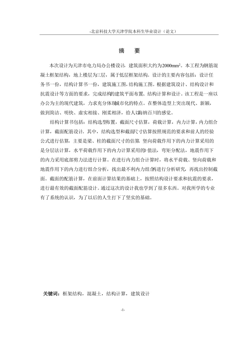 天津市电力局办公楼设计大学本科毕业论文.doc_第2页
