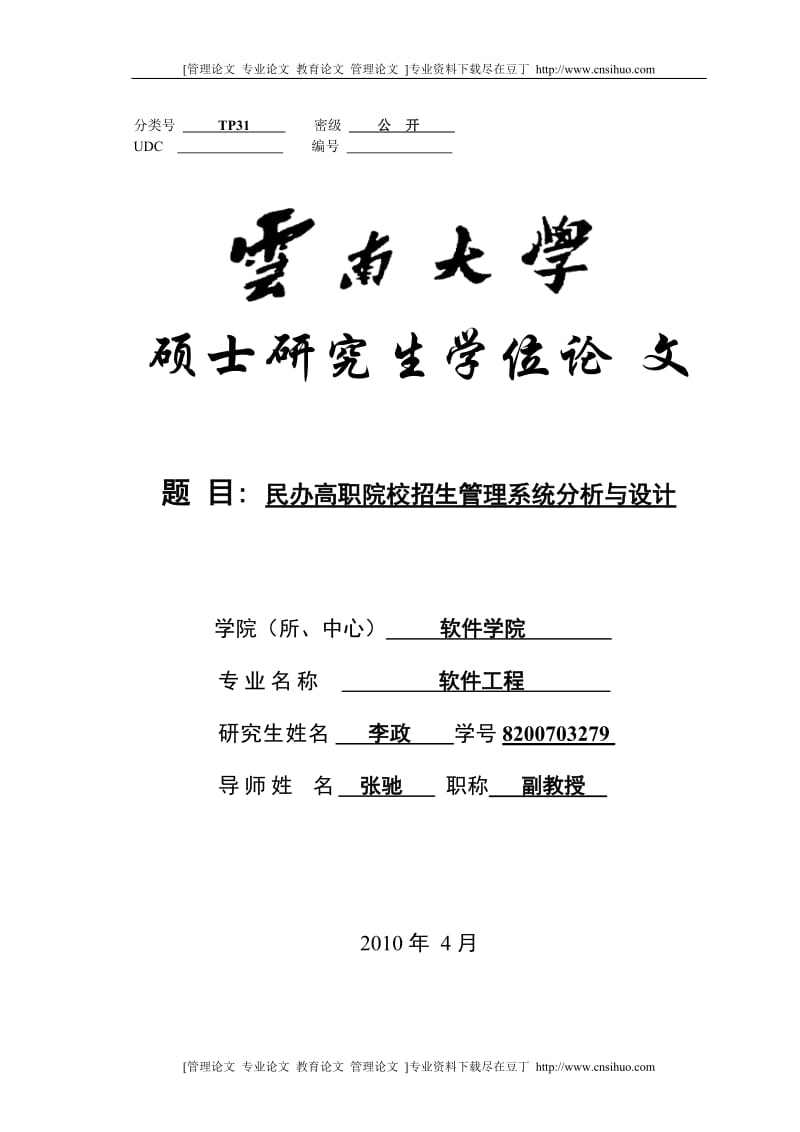 民办高职院校招生管理系统分析与设计(第七定稿)[专业论文].doc_第1页