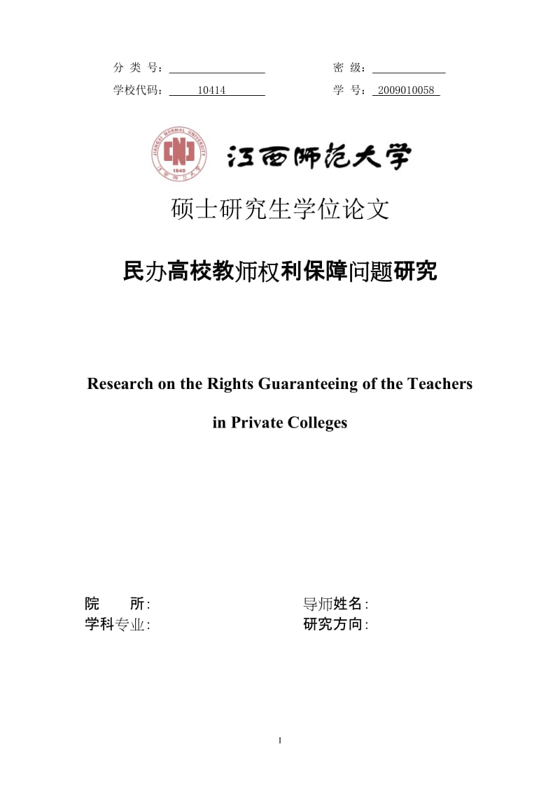 硕士研究生学位论文-民办高校教师权利保障问题研究.doc_第1页