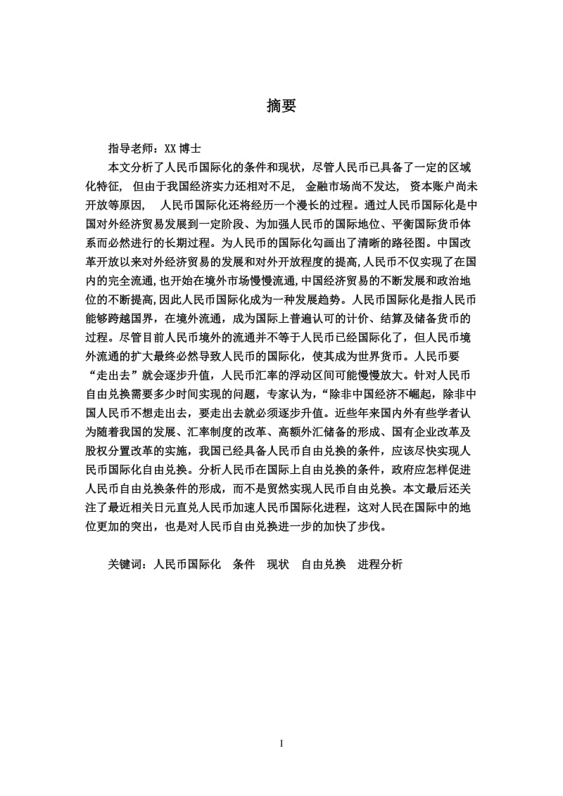 人民币国际化的条件和现状_金融毕业论文.doc_第1页