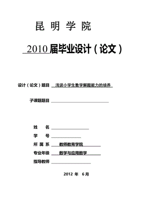 浅谈小学生数学解题能力的培养 毕业论文.doc