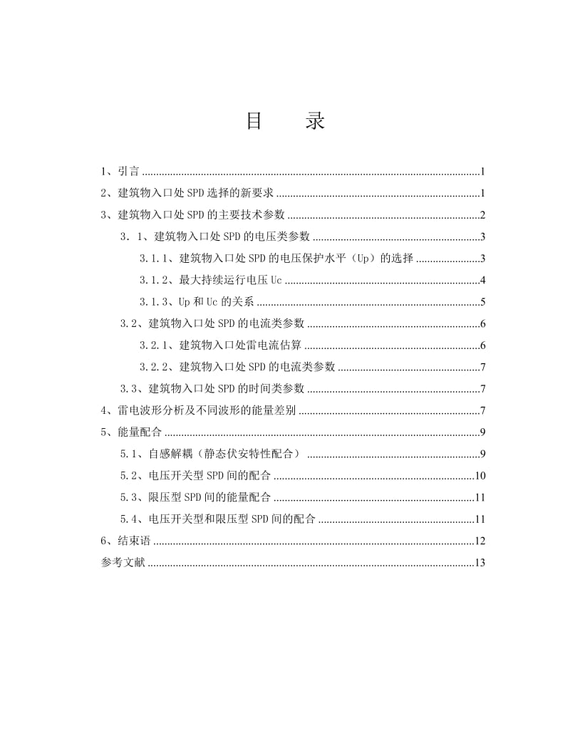 毕业论文_建筑物入口处SPD的选择.doc_第1页