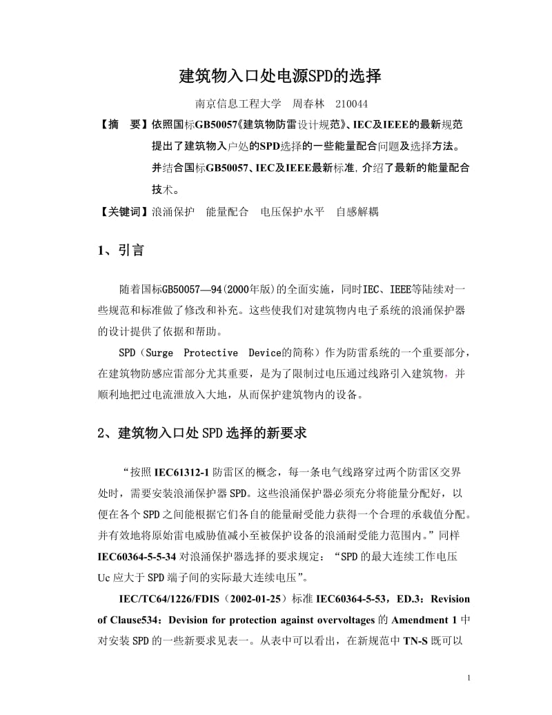 毕业论文_建筑物入口处SPD的选择.doc_第2页