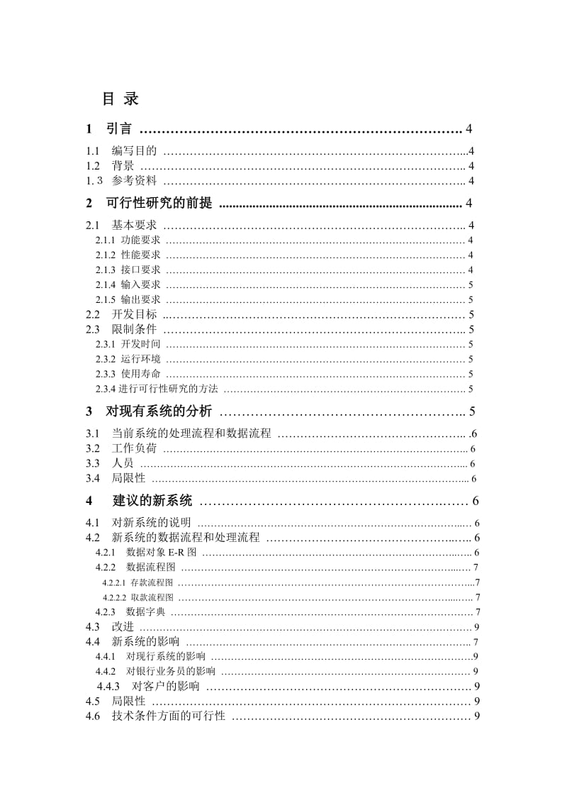 毕业论文-银行储蓄可行性分析报告（经典版） .doc_第2页