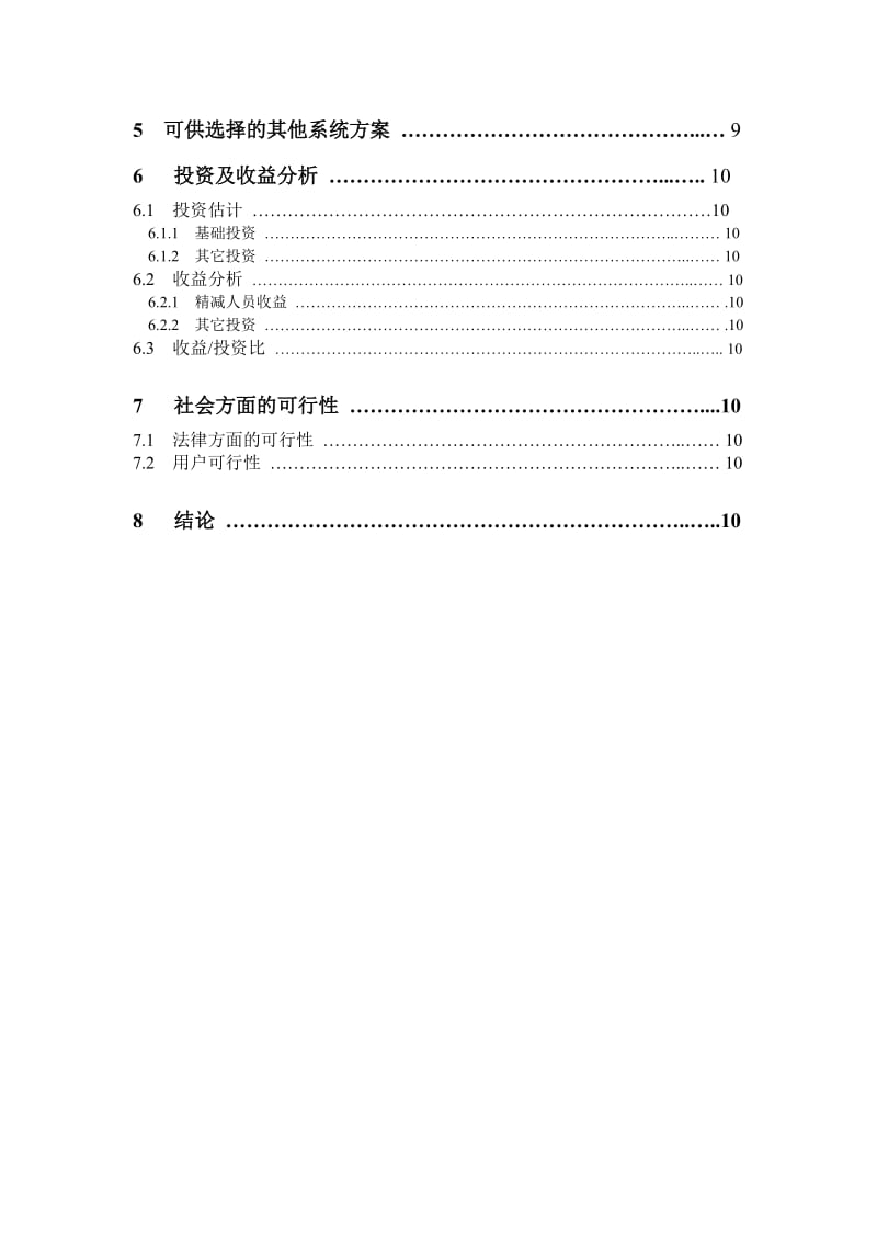 毕业论文-银行储蓄可行性分析报告（经典版） .doc_第3页