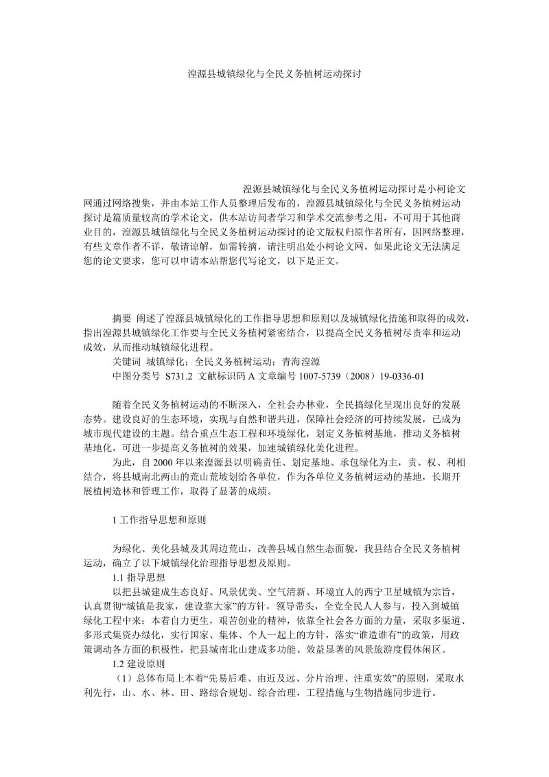 社会学论文湟源县城镇绿化与全民义务植树运动探讨.doc_第1页