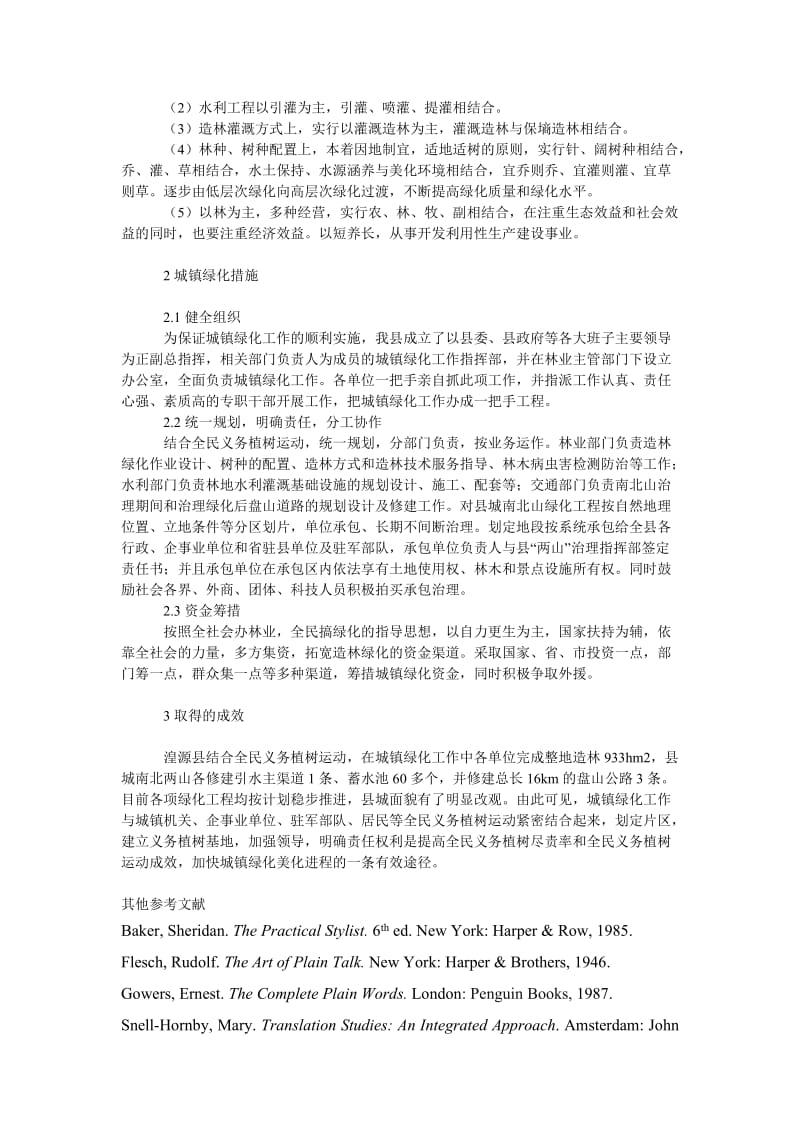 社会学论文湟源县城镇绿化与全民义务植树运动探讨.doc_第2页