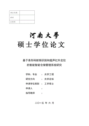 硕士论文-基于条形码识别和超声红外定位技术的智能仓储系统研究.doc