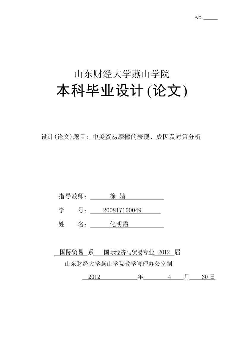 中美贸易摩擦的表现、成因及对策分析毕业论文（设计）word格式.doc_第1页