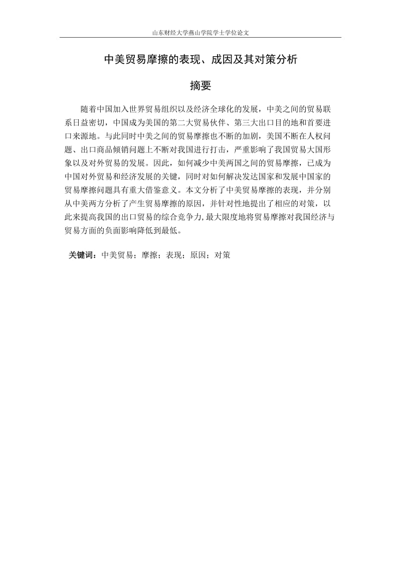 中美贸易摩擦的表现、成因及对策分析毕业论文（设计）word格式.doc_第3页