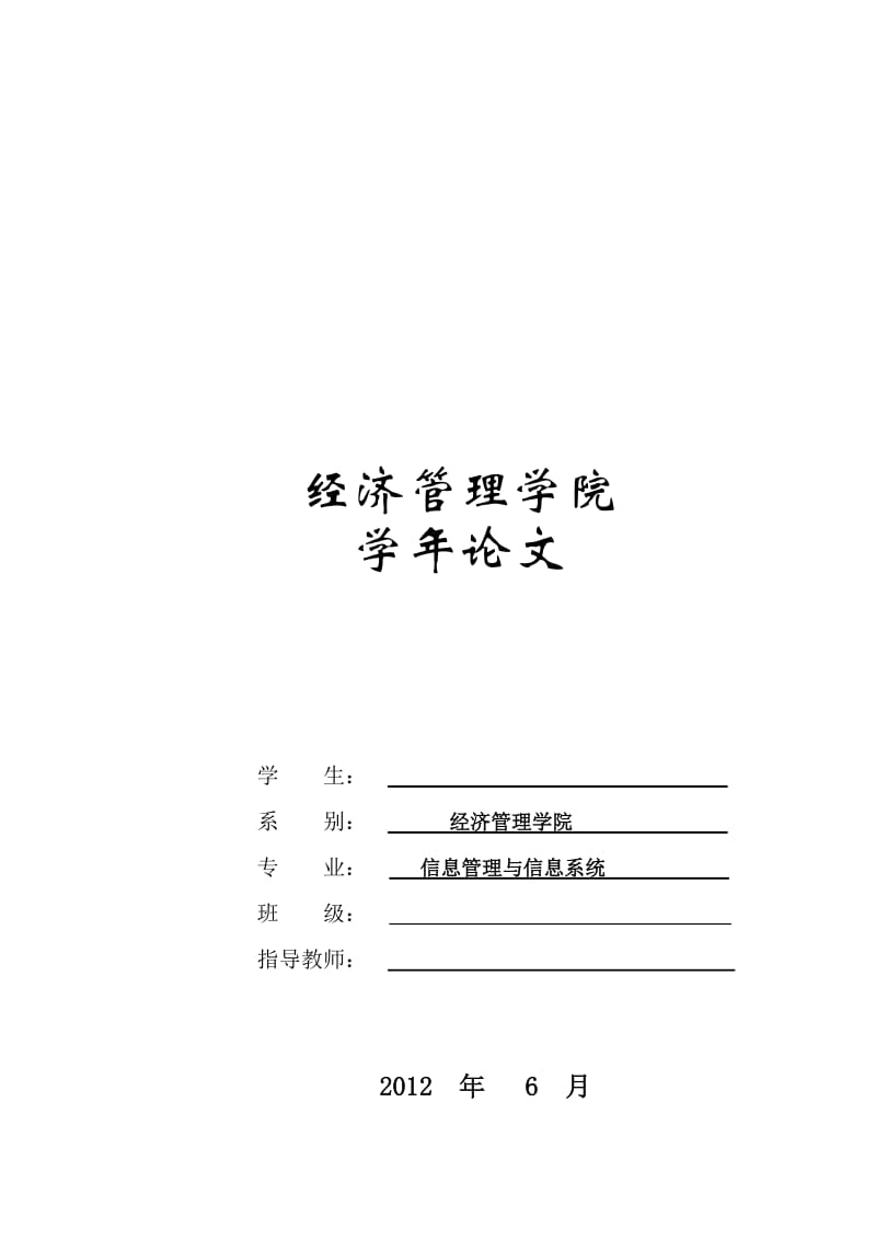 信息化对企业竞争力的影响论文.doc_第1页