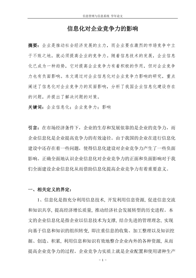 信息化对企业竞争力的影响论文.doc_第2页