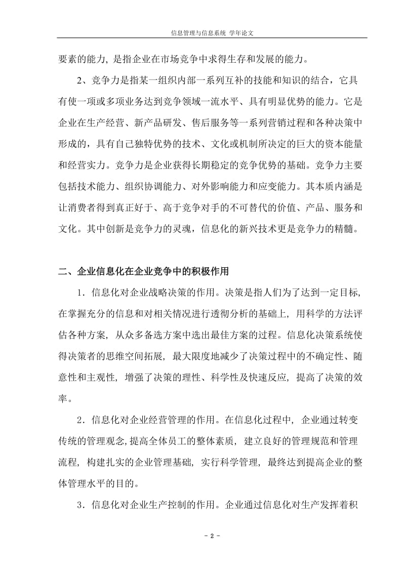 信息化对企业竞争力的影响论文.doc_第3页