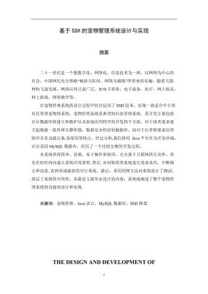 基于SSH的宠物管理系统设计与实现 毕业论文.docx