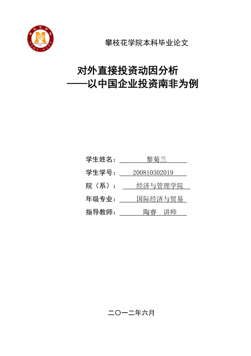 对外直接投资动因分析——以中国企业投资南非为例毕业论文.doc_第1页