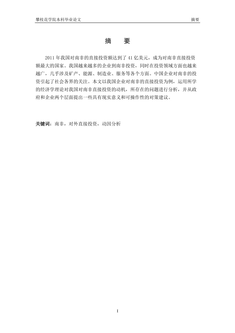 对外直接投资动因分析——以中国企业投资南非为例毕业论文.doc_第2页