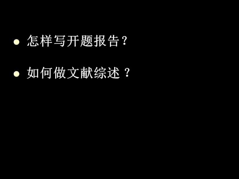 教授教你怎么写毕业论文的开题报告与文献综述.ppt_第2页