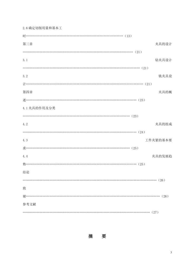 毕业论文-“油阀座”的机械加工工艺规程及夹具设计.doc_第3页