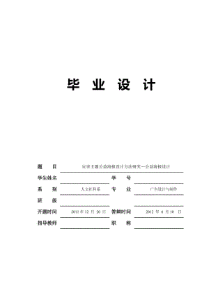 灾害主题公益海报设计方法研究—公益海报设计 毕业论文.doc