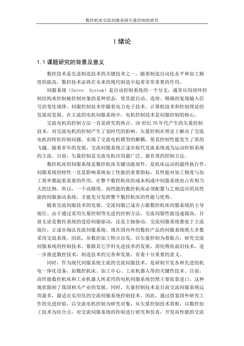 数控机床交流伺服系统矢量控制的研究论文.doc_第1页