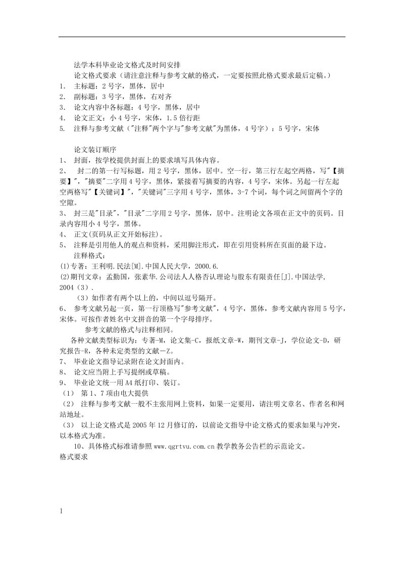 法学本科毕业论文格式及时间安排.doc_第1页